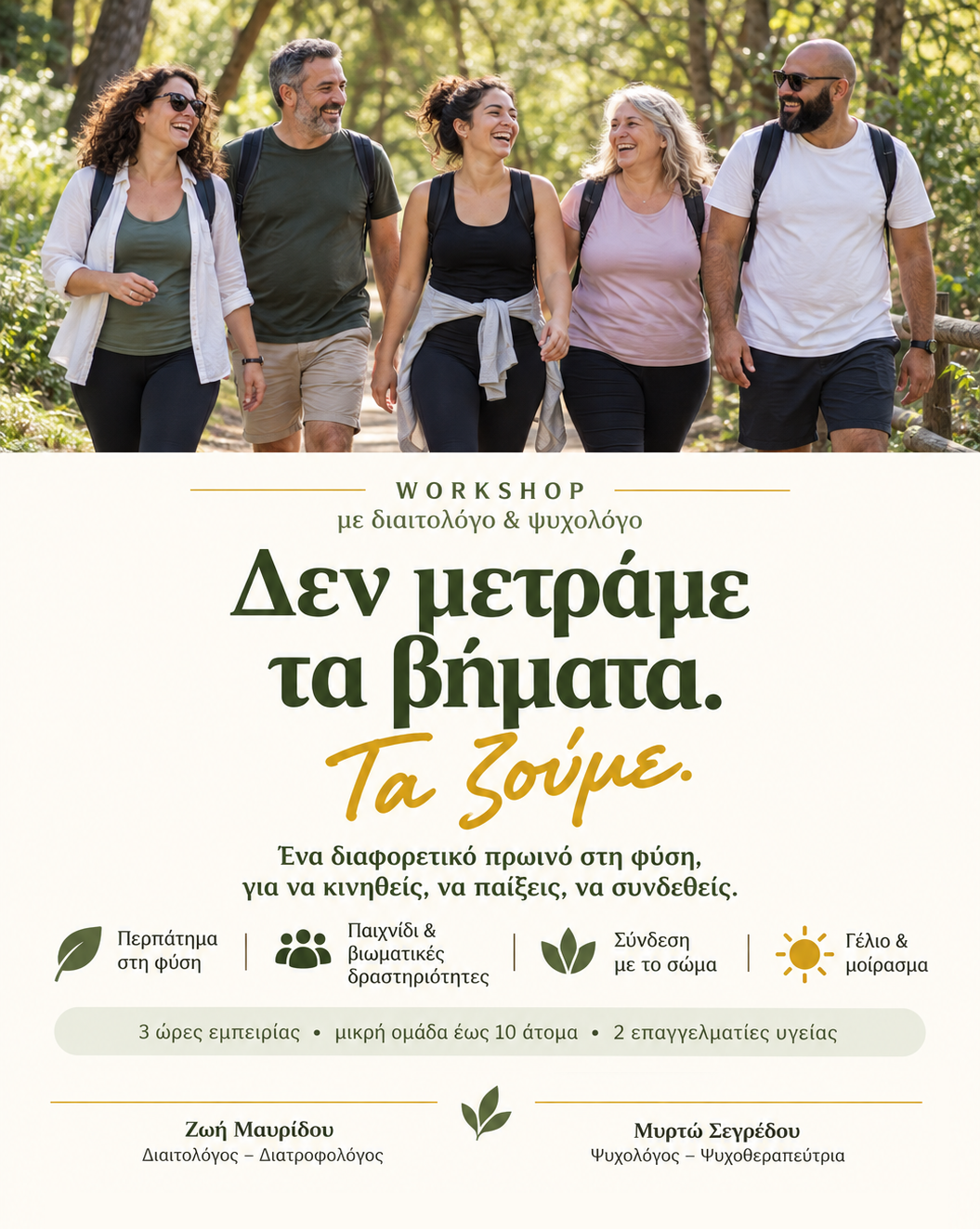 Δεν μετράμε τα βήματα... Τα ζούμε!